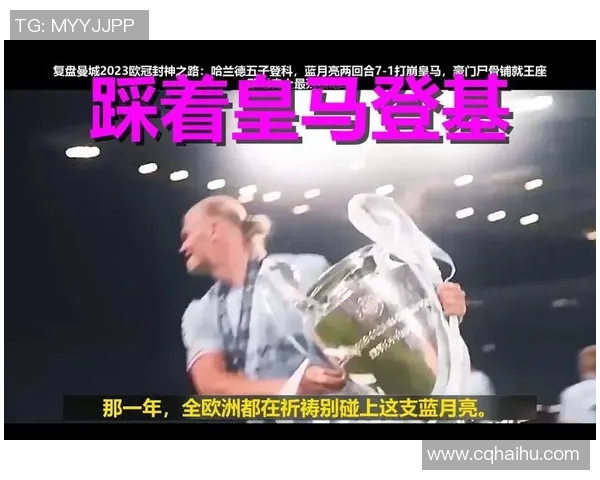 欧冠历史回顾与展望：冠军之路上的传奇球队与崭新挑战